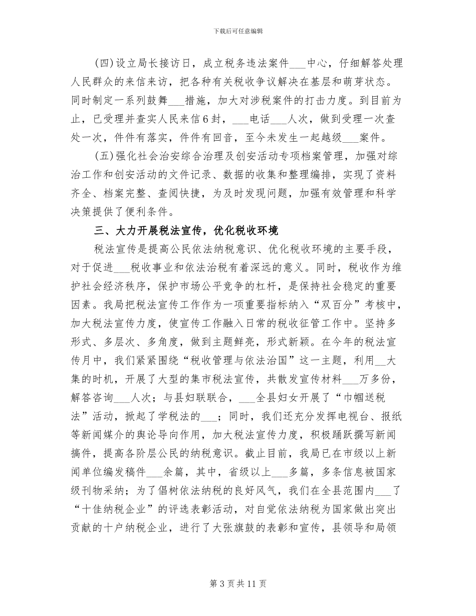 2024年创建安全文明单位总结_第3页