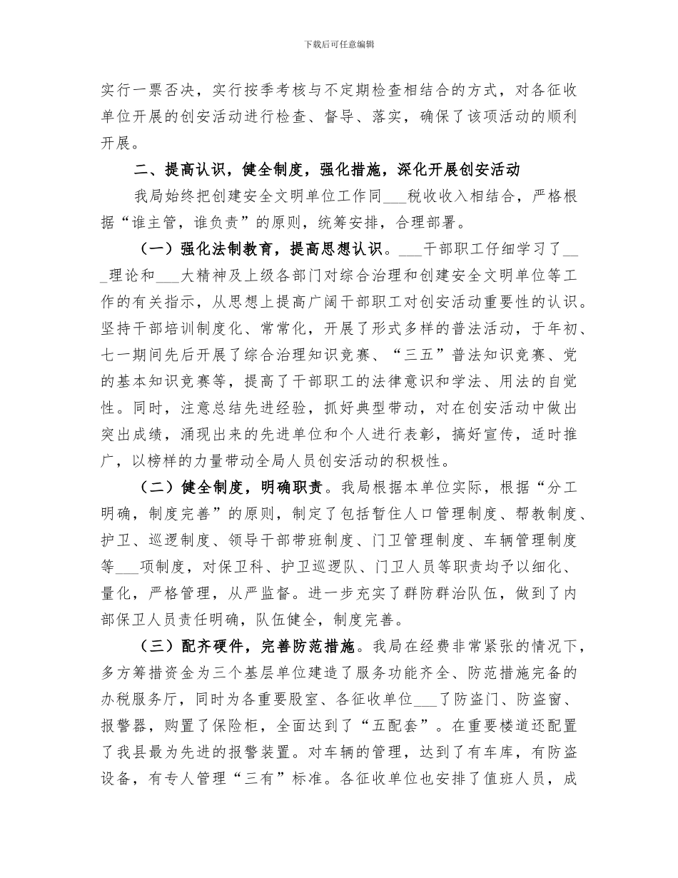 2024年创建安全文明单位总结文明单位创建要求_第2页