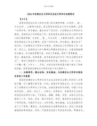 2024年创建安全文明单位总结文明单位创建要求