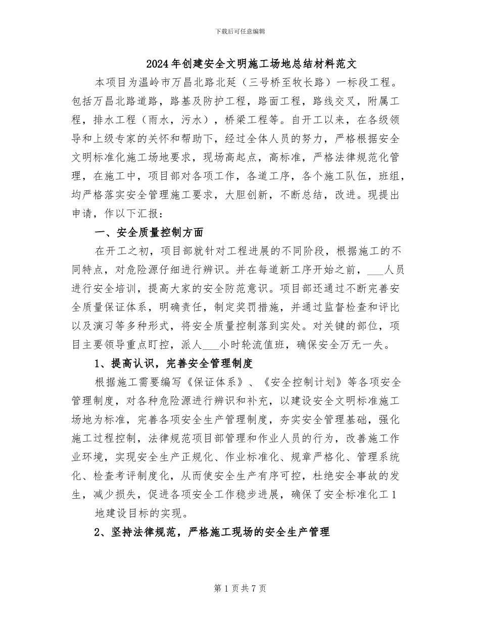 2024年创建安全文明工地总结材料范文_第1页