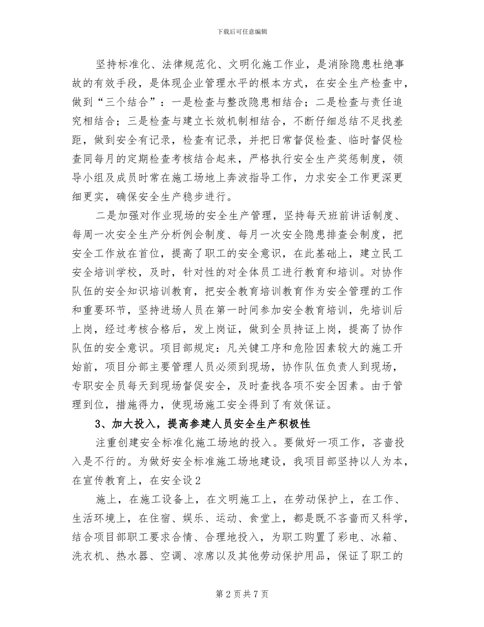 2024年创建安全文明工地总结材料范文_第2页