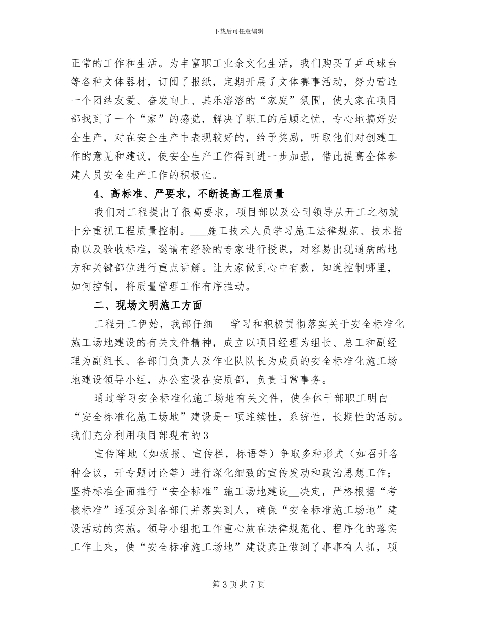 2024年创建安全文明工地总结材料范文_第3页