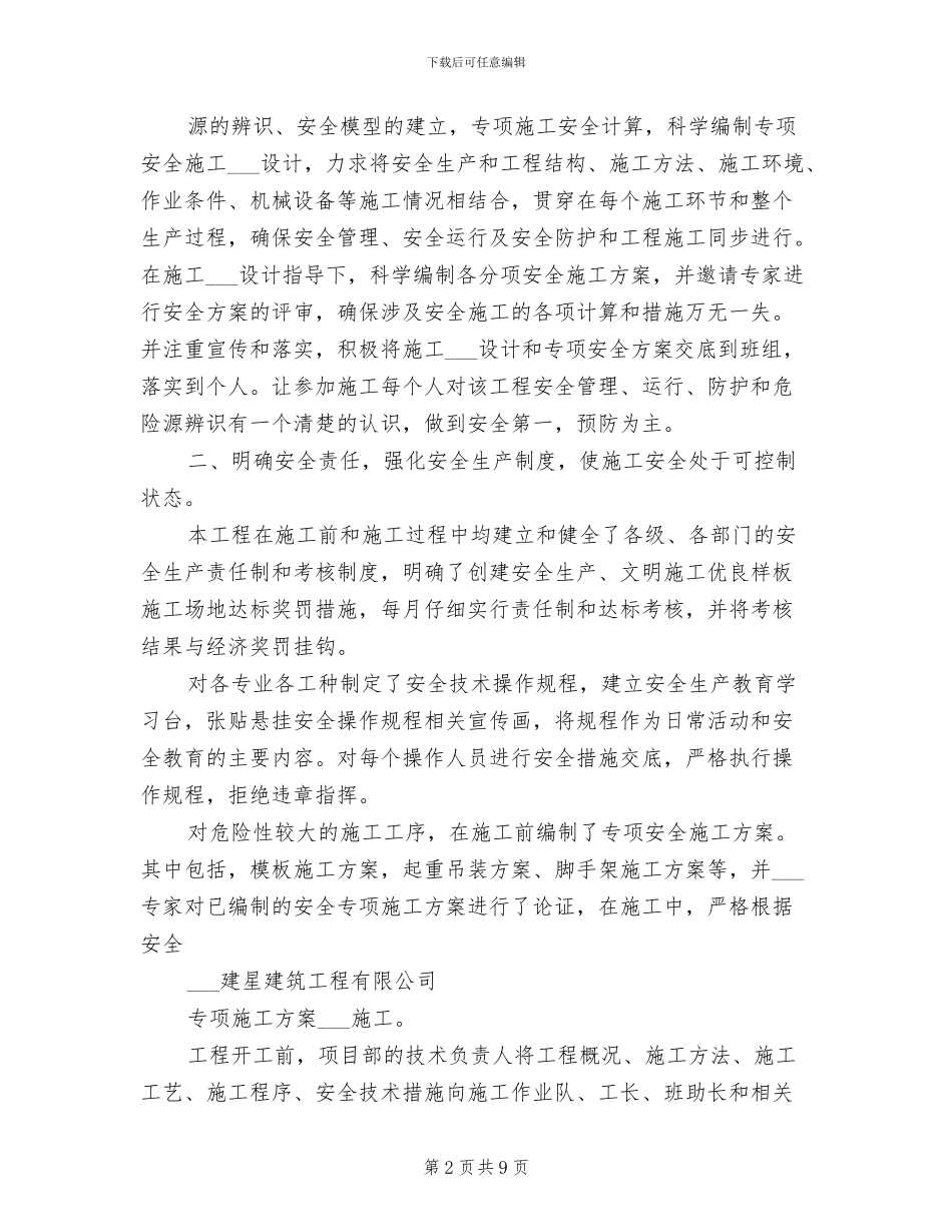 2024年创建安全文明工地总结材料_第2页