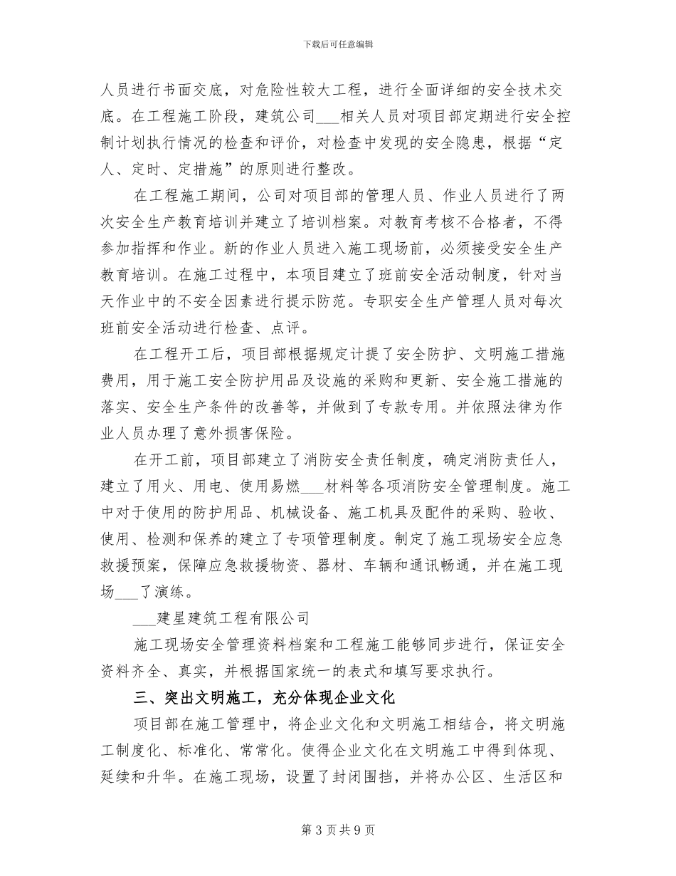 2024年创建安全文明工地总结材料_第3页