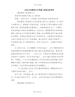 2024年创建安全文明工地总结材料