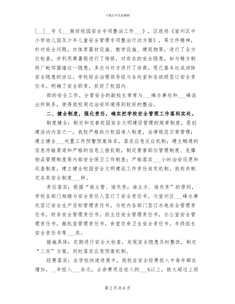 2024年创建安全文明小学校园工作总结_第2页