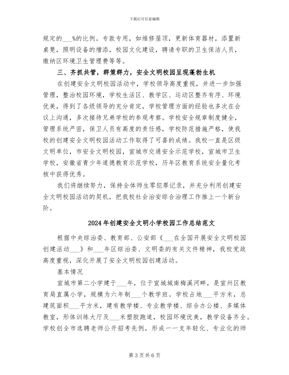 2024年创建安全文明小学校园工作总结_第3页
