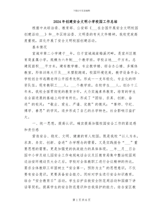 2024年创建安全文明小学校园工作总结