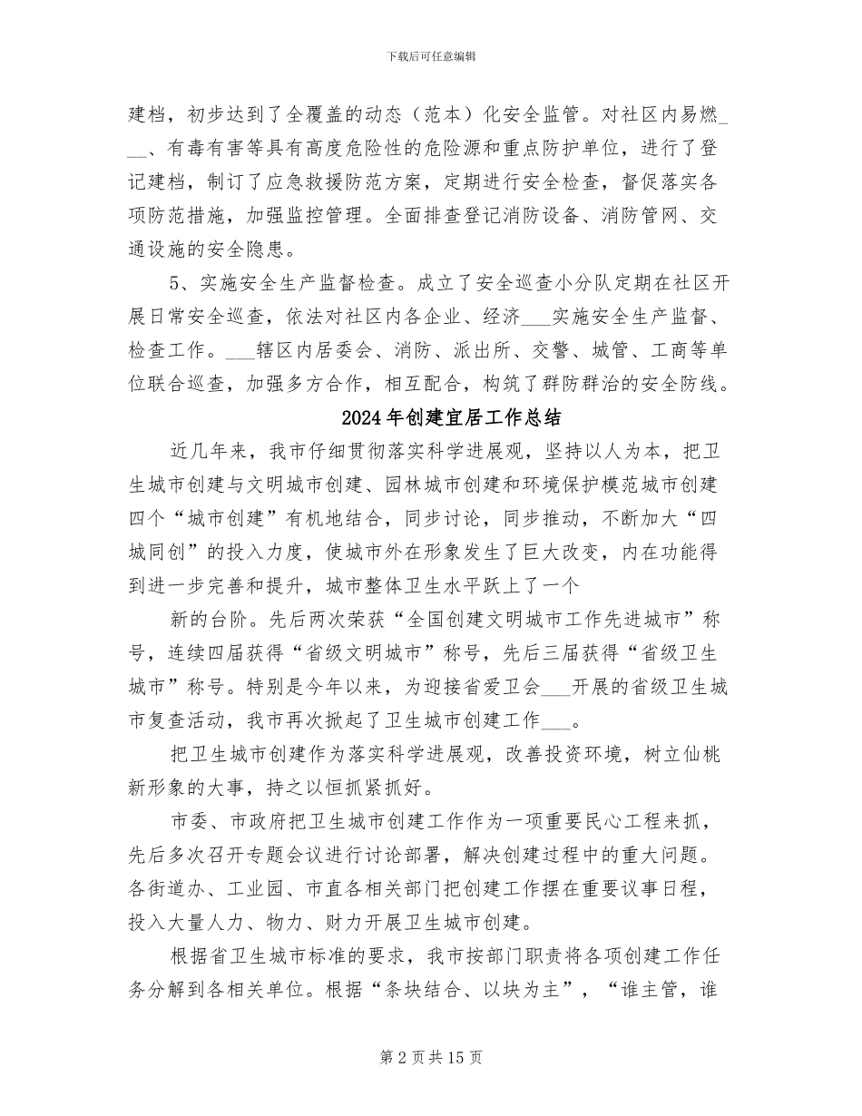 2024年创建安全社区工作总结_第2页