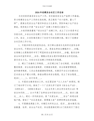 2024年创建安全社区工作总结