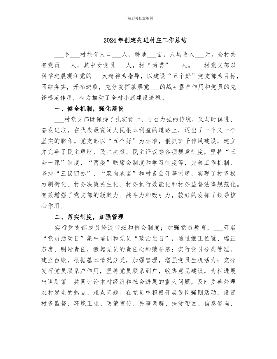 2024年创建先进村庄工作总结_第1页