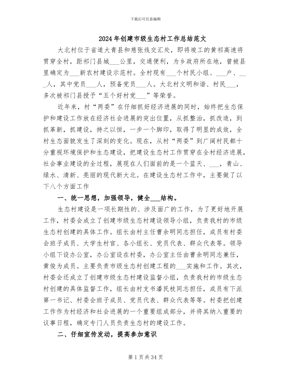 2024年创建市级生态村工作总结范文_第1页