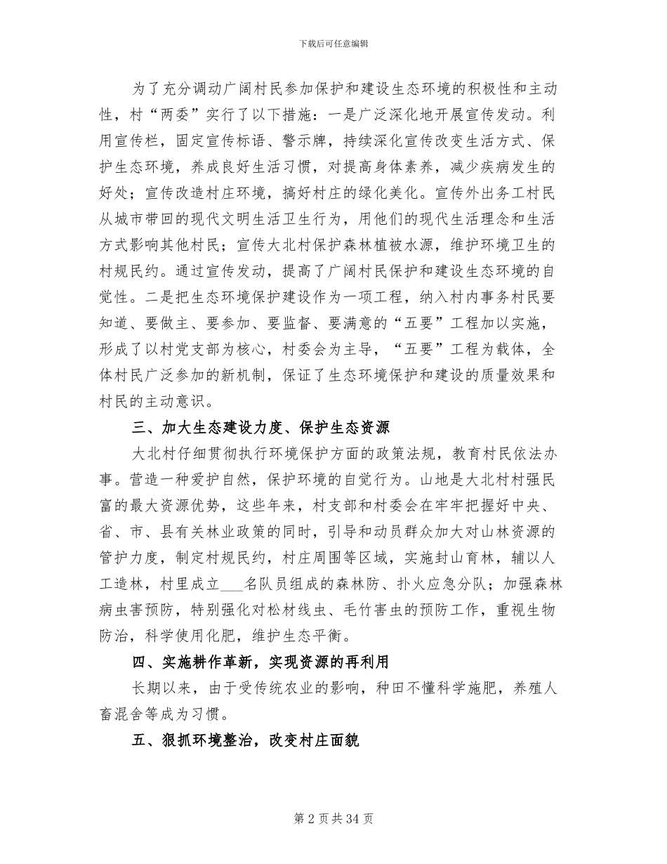 2024年创建市级生态村工作总结范文_第2页