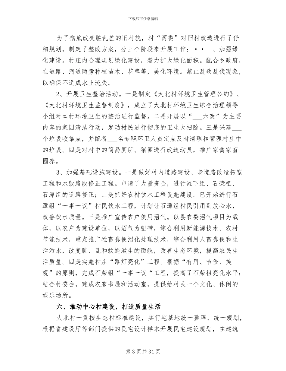 2024年创建市级生态村工作总结范文_第3页