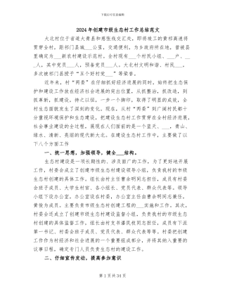 2024年创建市级生态村工作总结范文