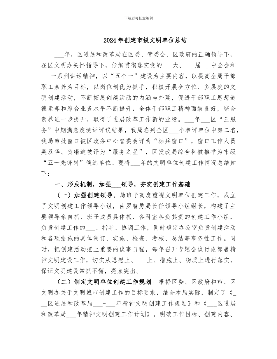 2024年创建市级文明单位总结_第1页