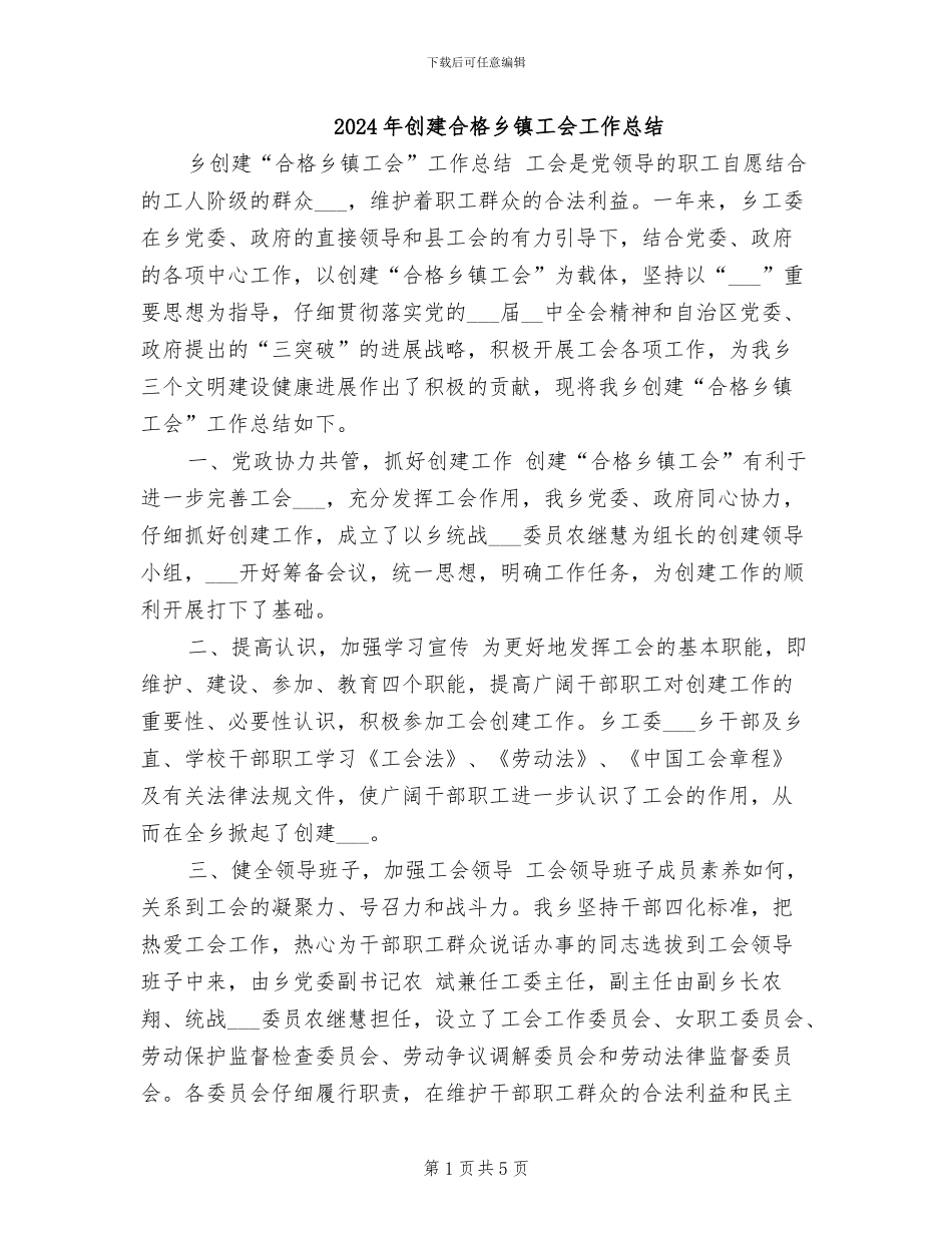 2024年创建合格乡镇工会工作总结_第1页