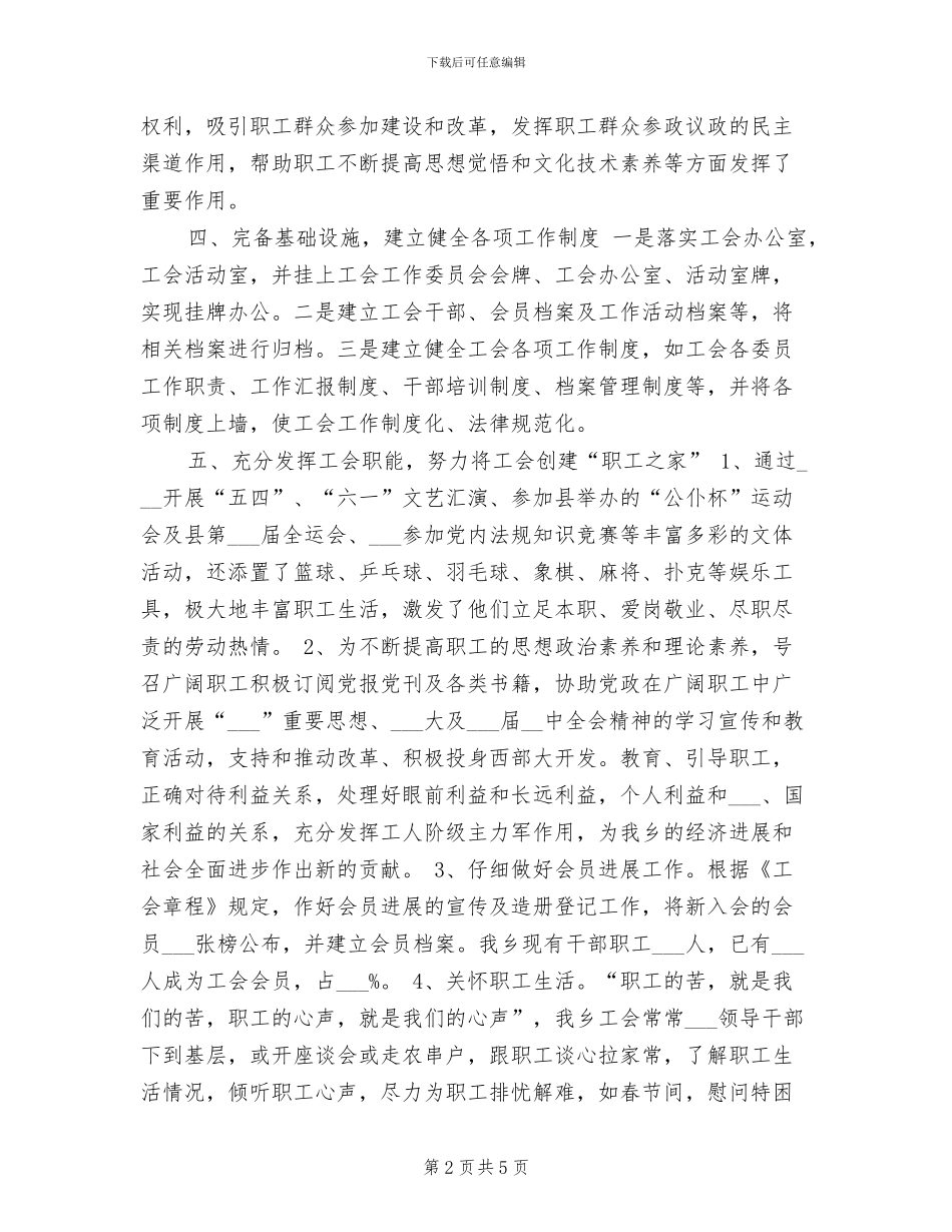 2024年创建合格乡镇工会工作总结_第2页