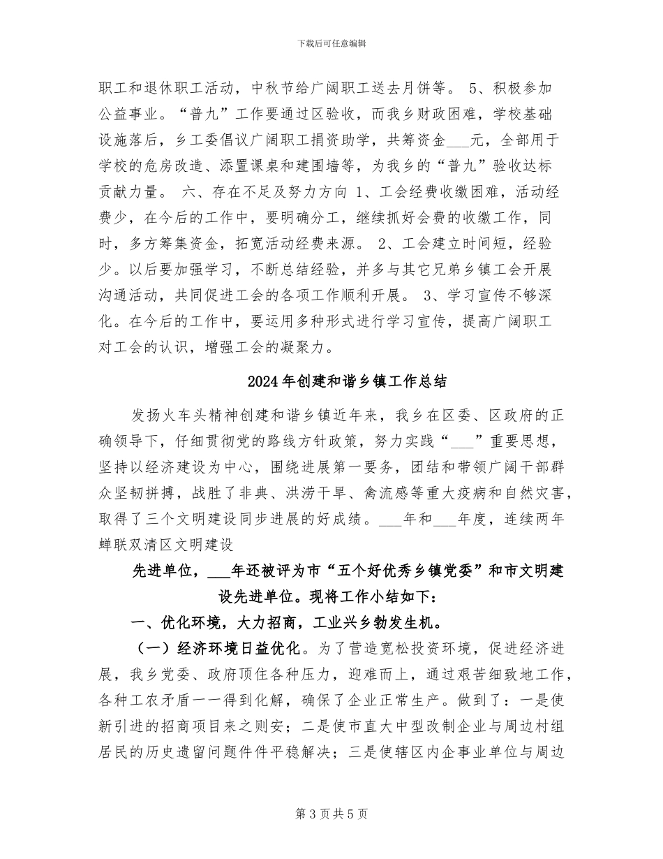 2024年创建合格乡镇工会工作总结_第3页