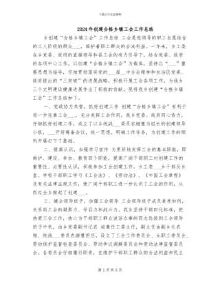 2024年创建合格乡镇工会工作总结