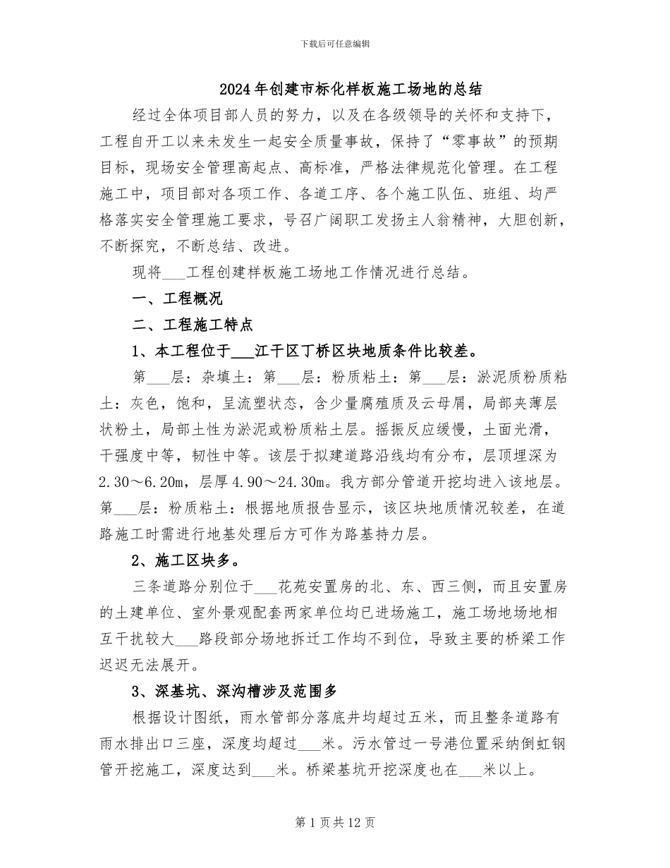 2024年创建市标化样板工地的总结_第1页