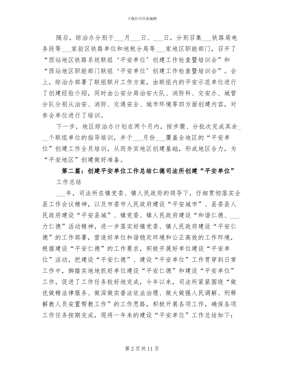 2024年创建平安单位工作阶段总结_第2页