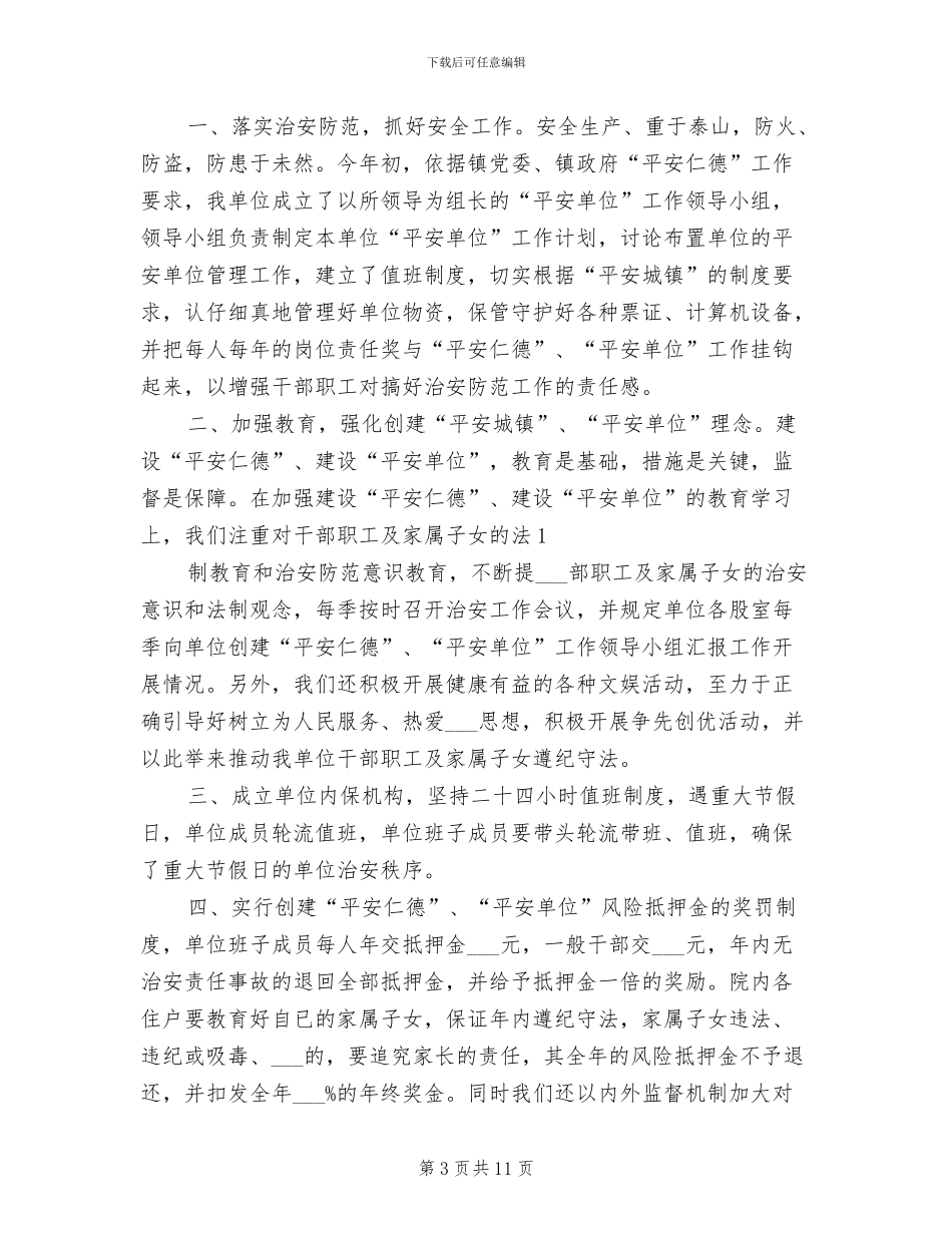 2024年创建平安单位工作阶段总结_第3页