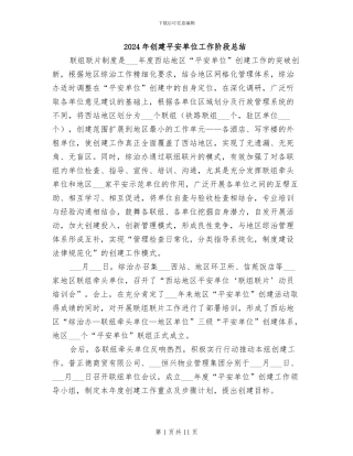 2024年创建平安单位工作阶段总结