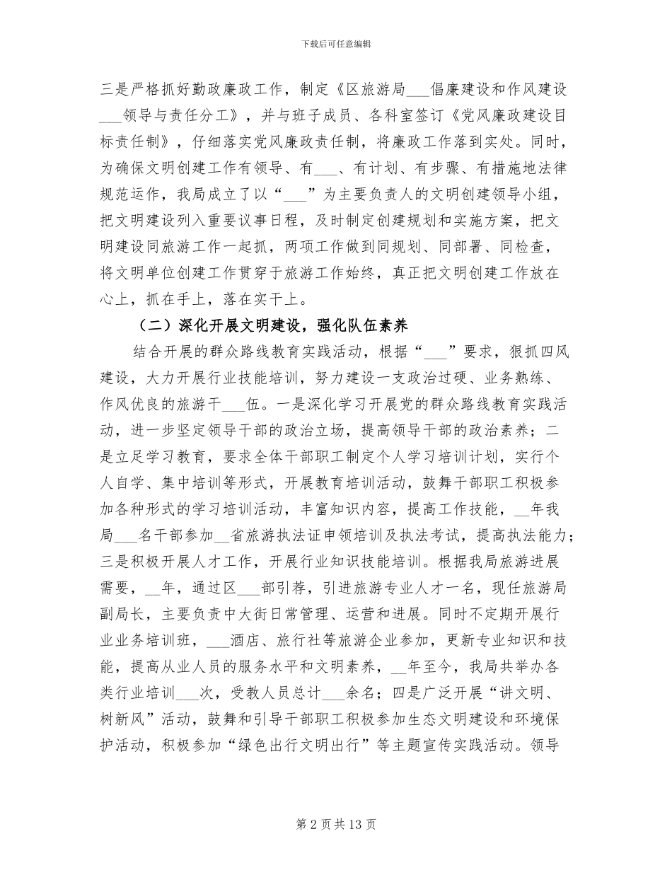 2024年创建文明单位个人工作总结_第2页