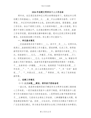 2024年创建文明单位个人工作总结