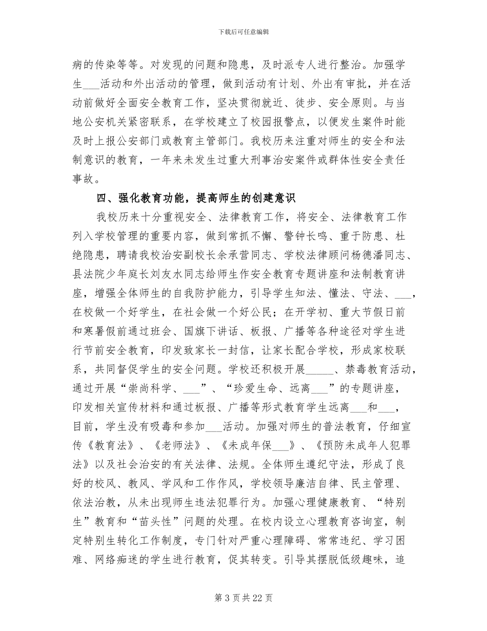 2024年创建平安校园的工作总结范本_第3页