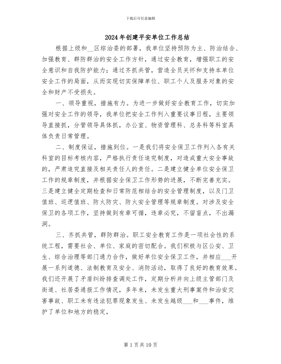 2024年创建平安单位工作总结_第1页