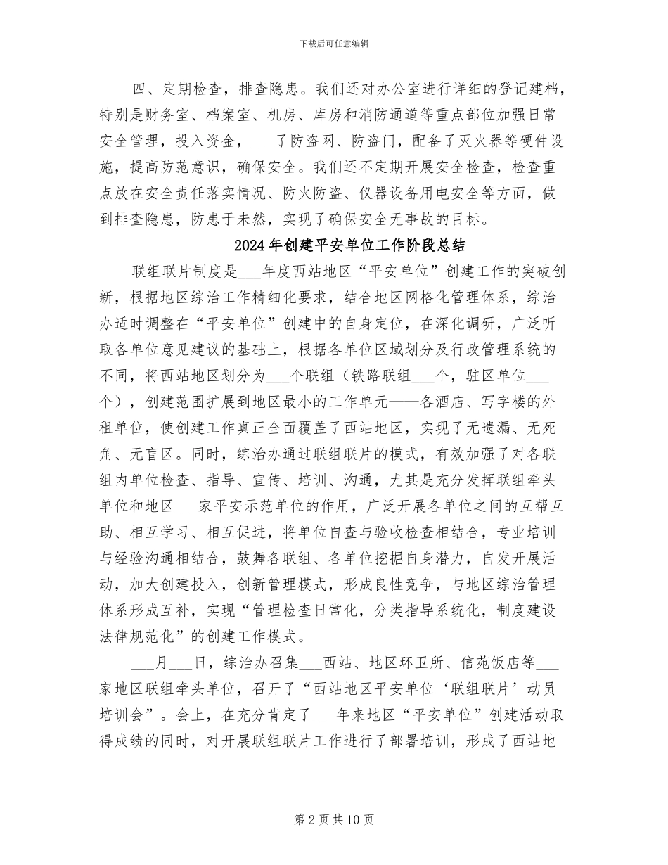 2024年创建平安单位工作总结_第2页