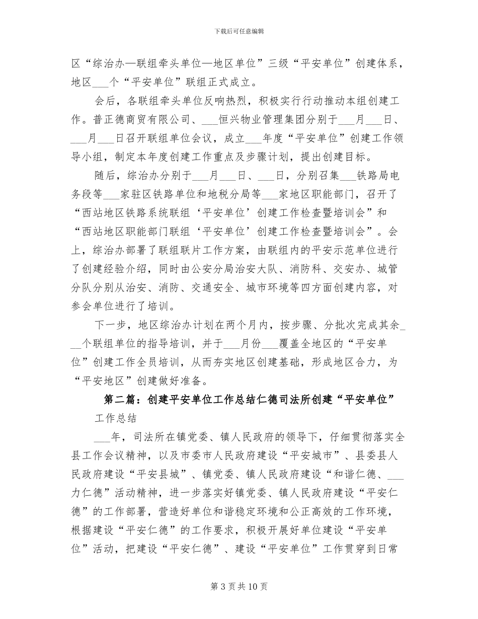 2024年创建平安单位工作总结_第3页