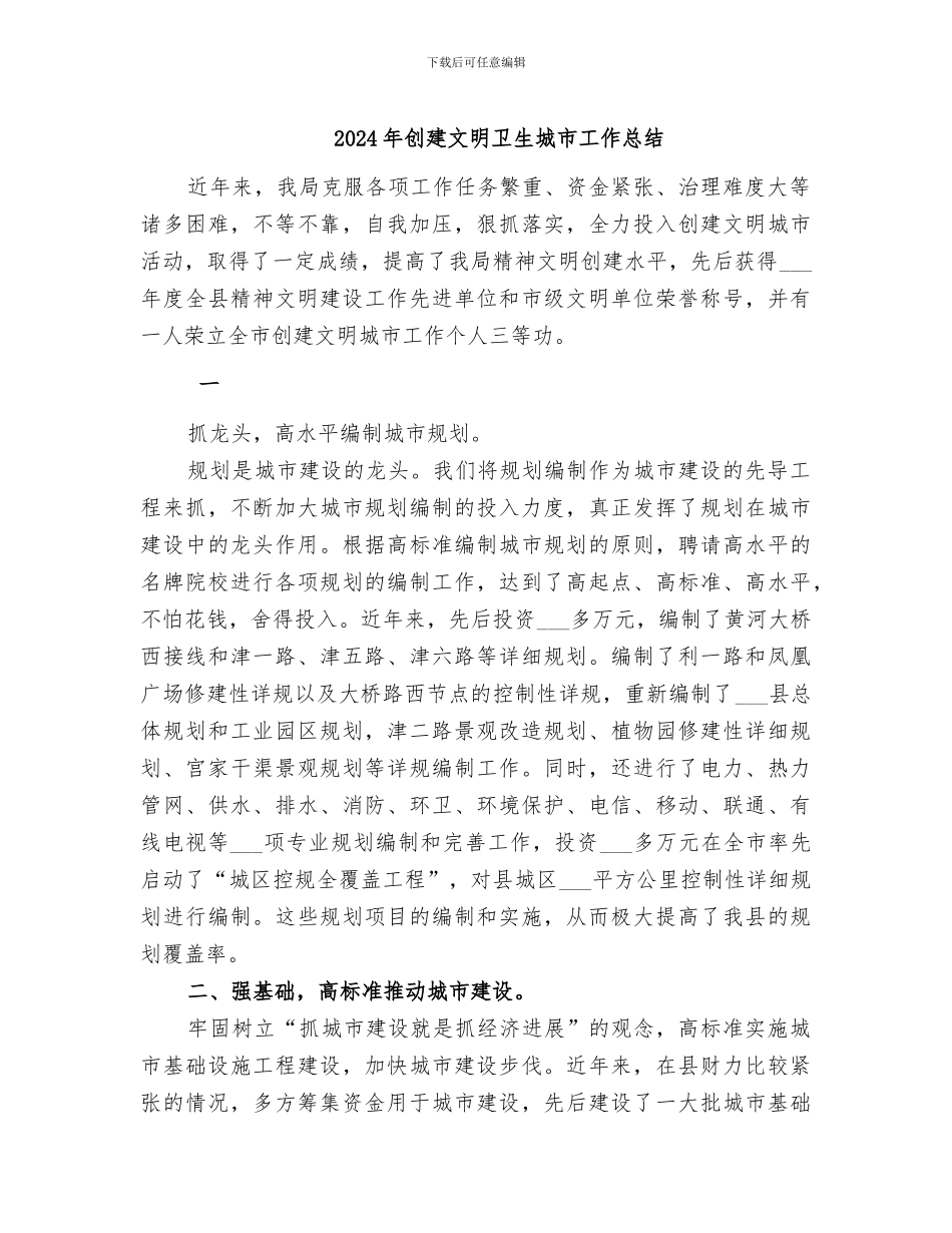 2024年创建文明卫生城市工作总结_第1页