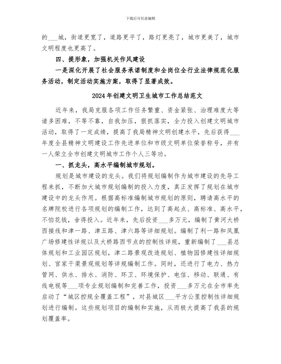 2024年创建文明卫生城市工作总结_第3页