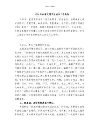 2024年创建文明卫生城市工作总结