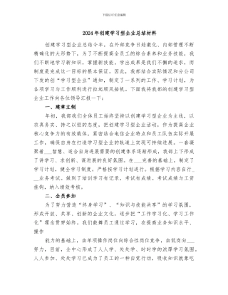 2024年创建学习型企业总结材料