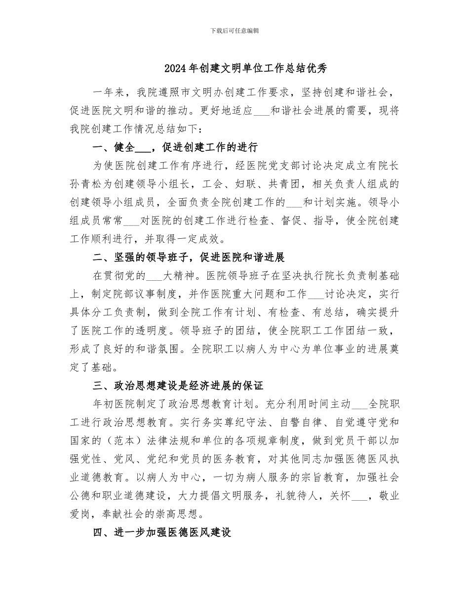 2024年创建文明单位工作总结优秀_第1页