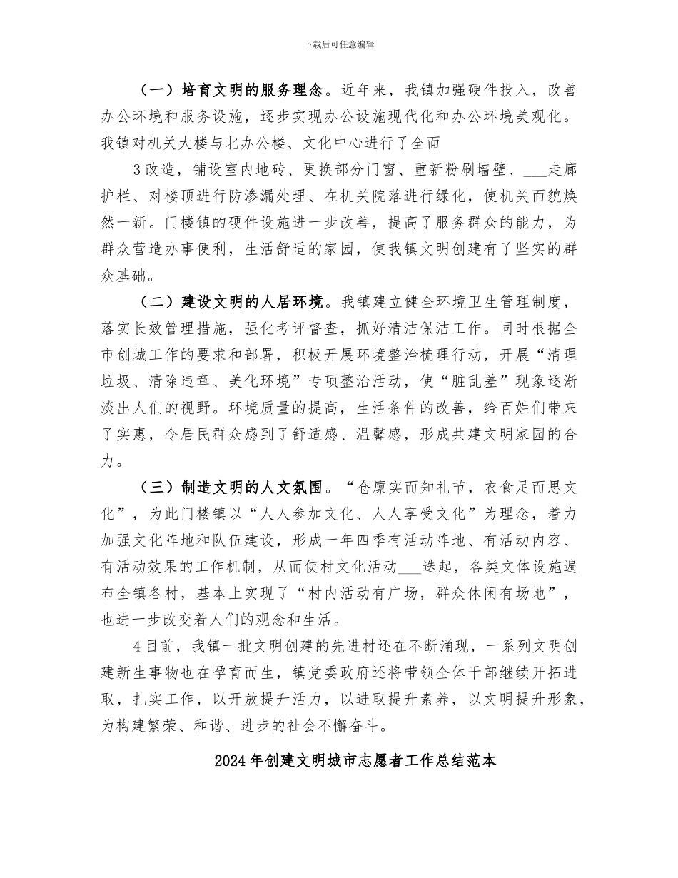 2024年创建文明城市志愿者工作总结范文_第3页