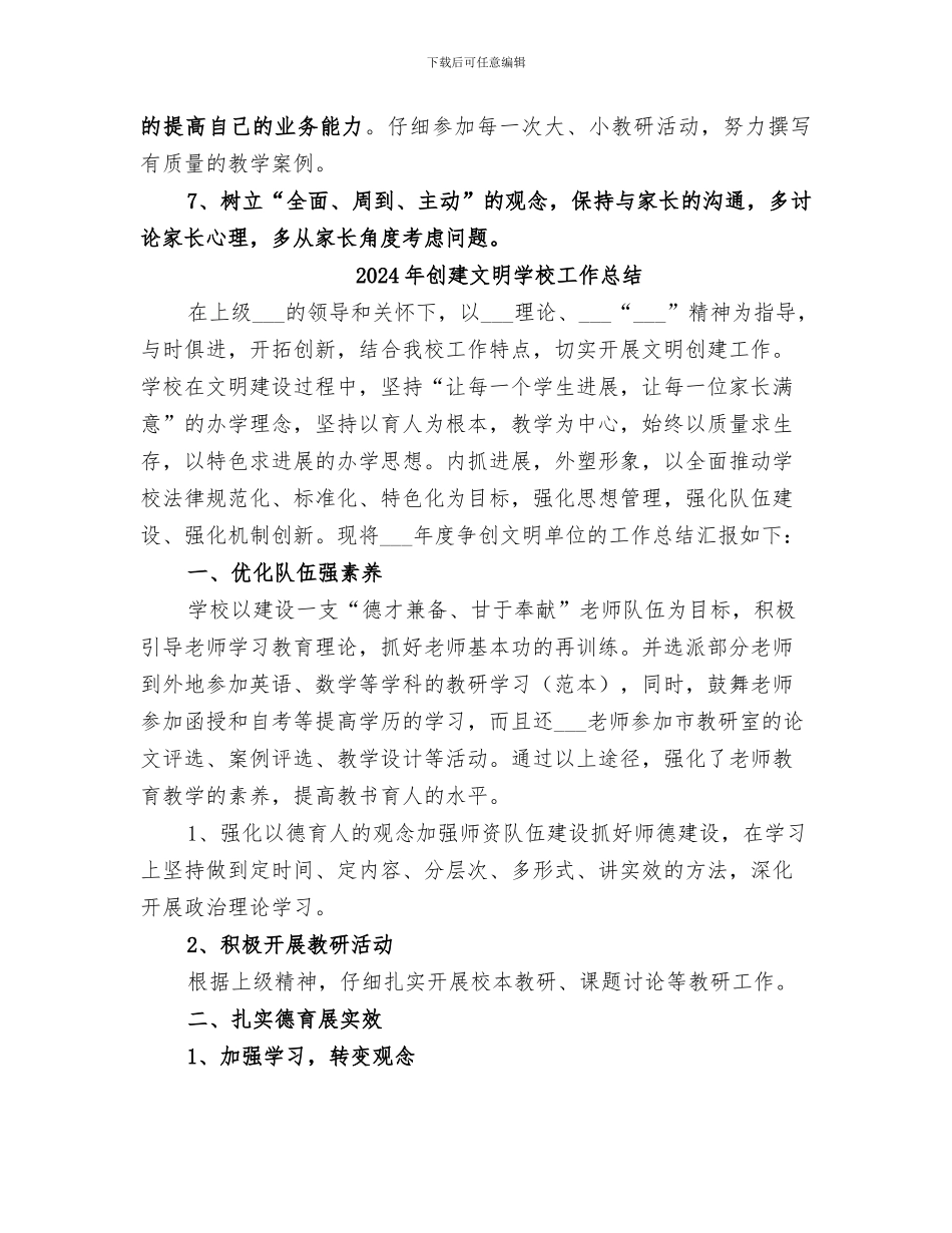 2024年创建文明学校个人工作总结_第2页