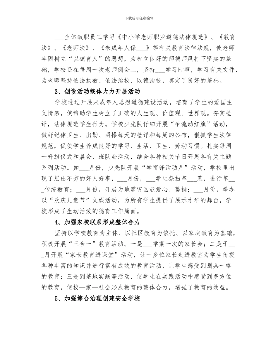 2024年创建文明学校个人工作总结_第3页