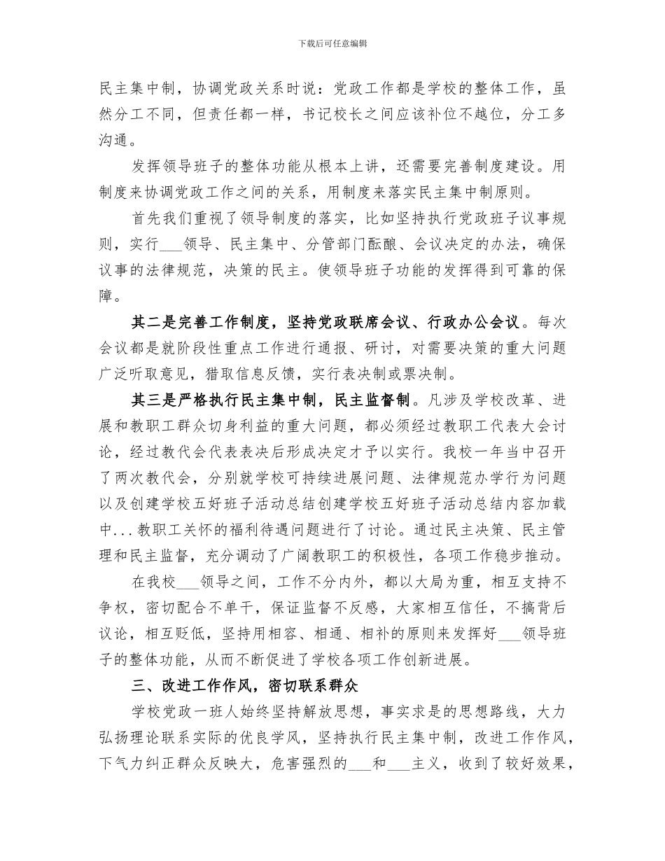 2024年创建学校五好班子活动总结范文_第3页