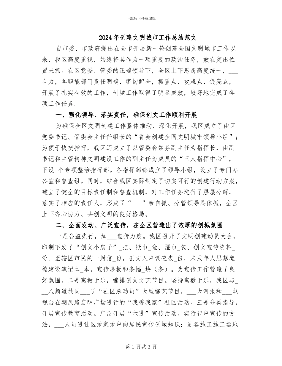 2024年创建文明城市工作总结范文_第1页