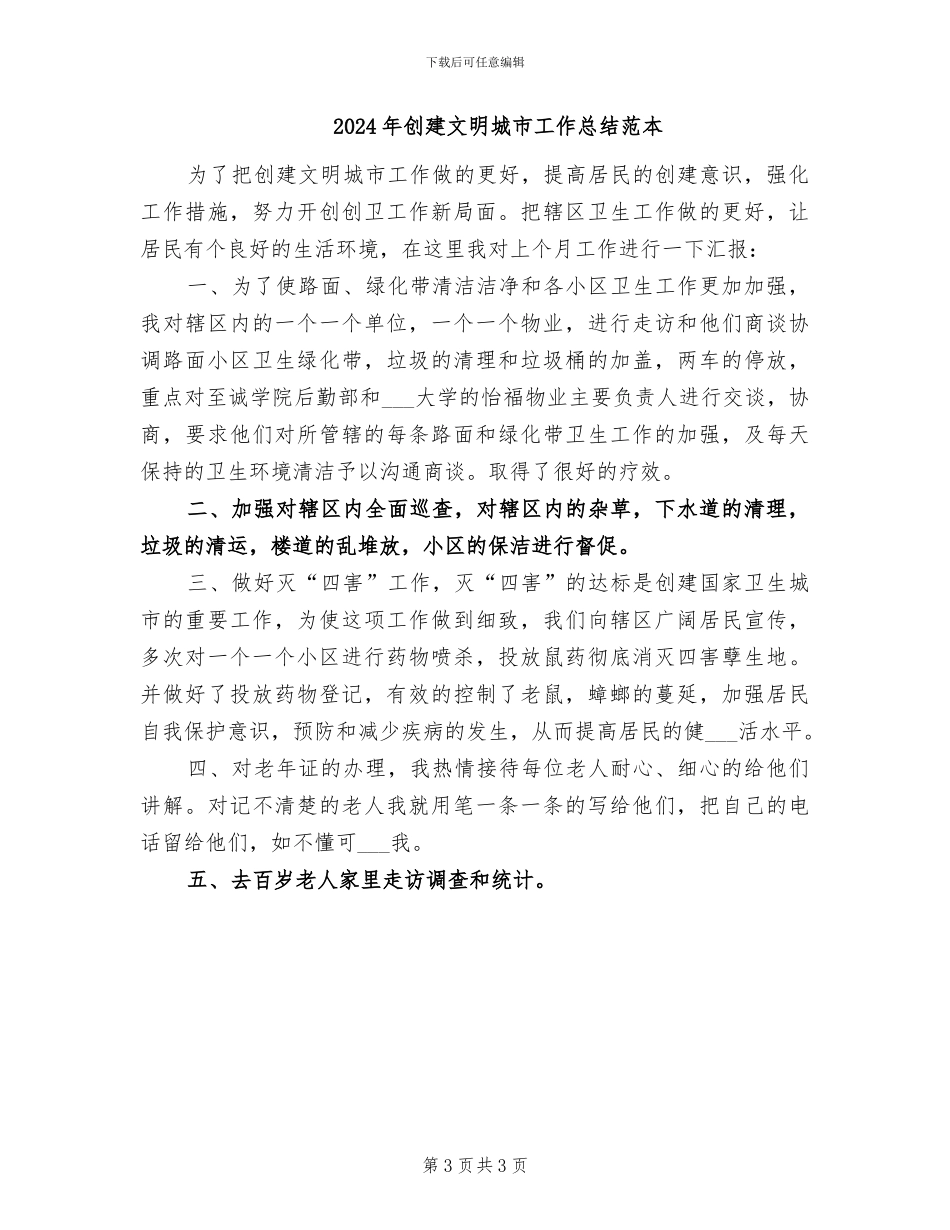 2024年创建文明城市工作总结范文_第3页