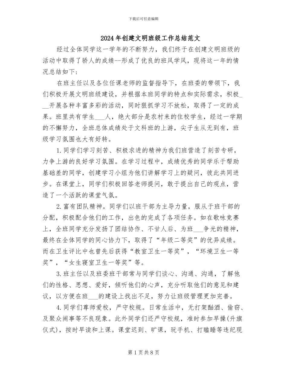 2024年创建文明班级工作总结范文_第1页