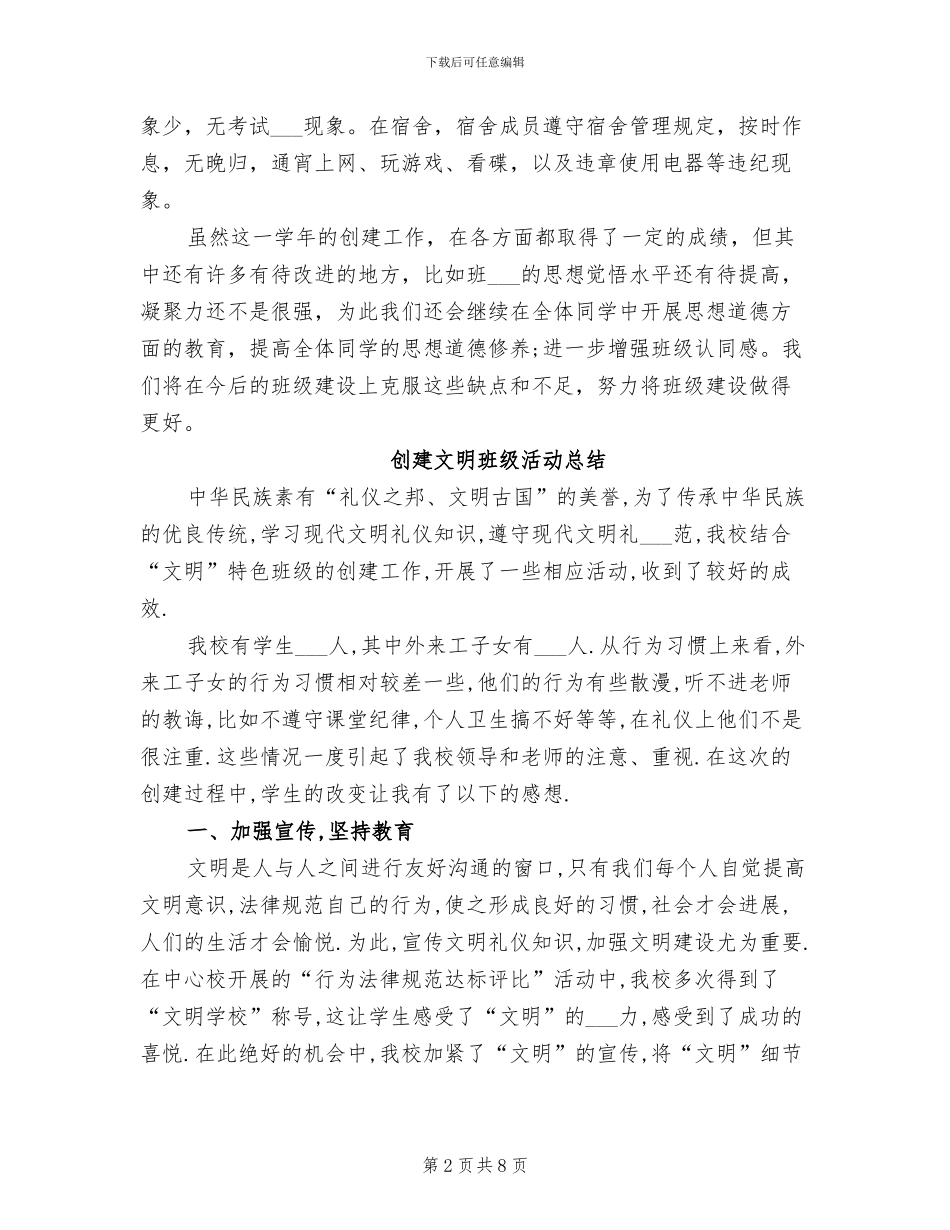 2024年创建文明班级工作总结范文_第2页