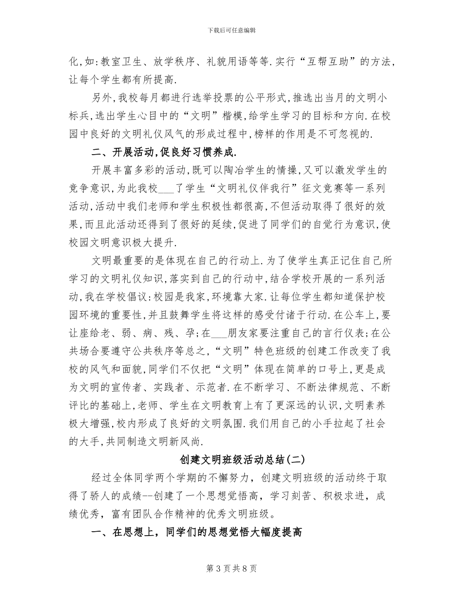 2024年创建文明班级工作总结范文_第3页
