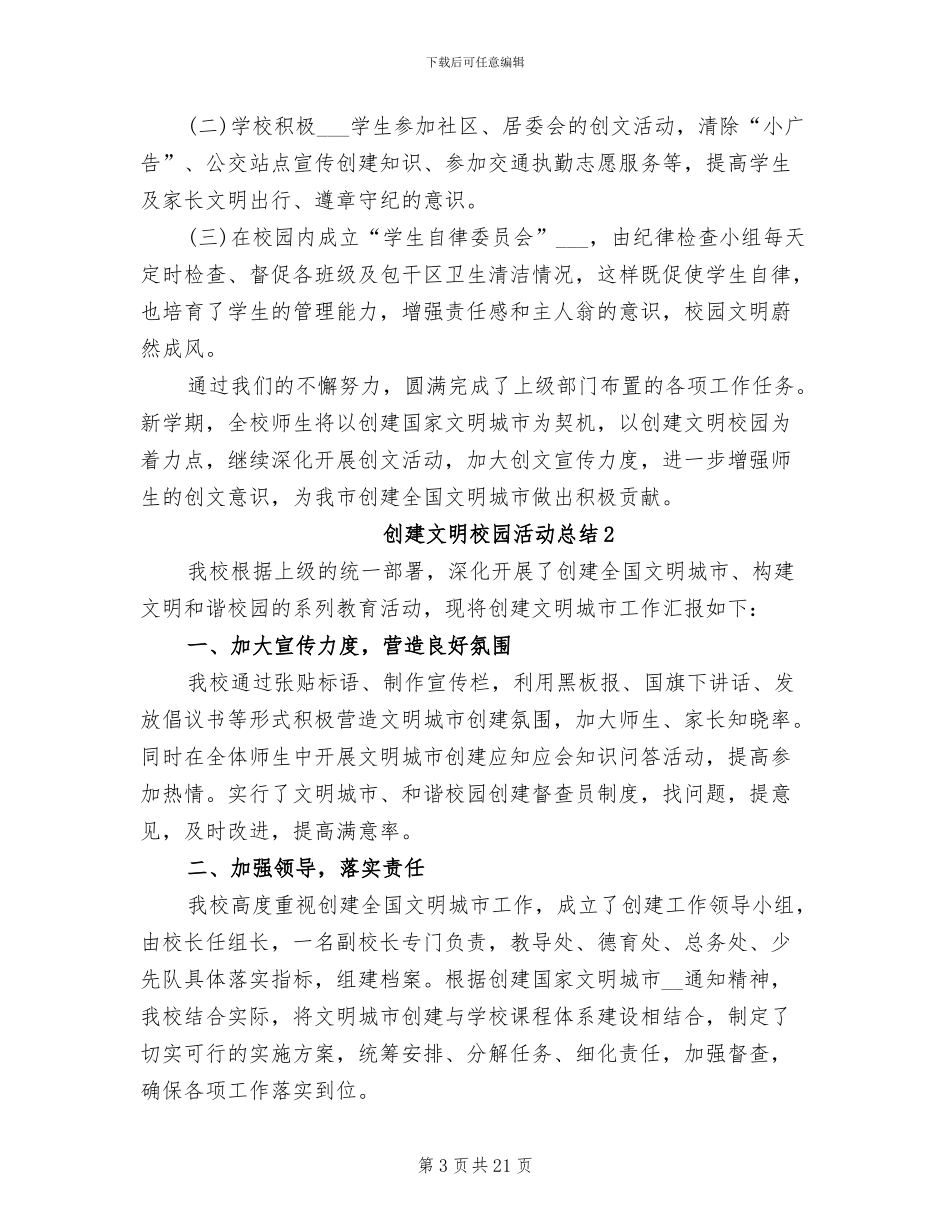 2024年创建文明校园活动总结_第3页