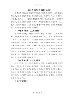 2024年创建文明校园活动总结